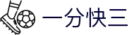 一分快三 · 官方开奖大厅 / 实时数据同步更新